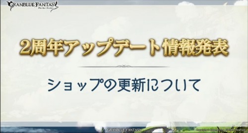 ニコ生『2周年直前　グラブル通信』　装備所持数と倉庫数の引き上げを発表