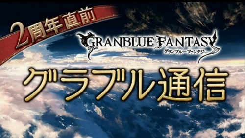 ニコ生『2周年直前　グラブル通信』情報まとめ