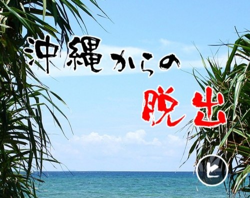 沖縄からの脱出 実写脱出ゲーム 攻略コーナー