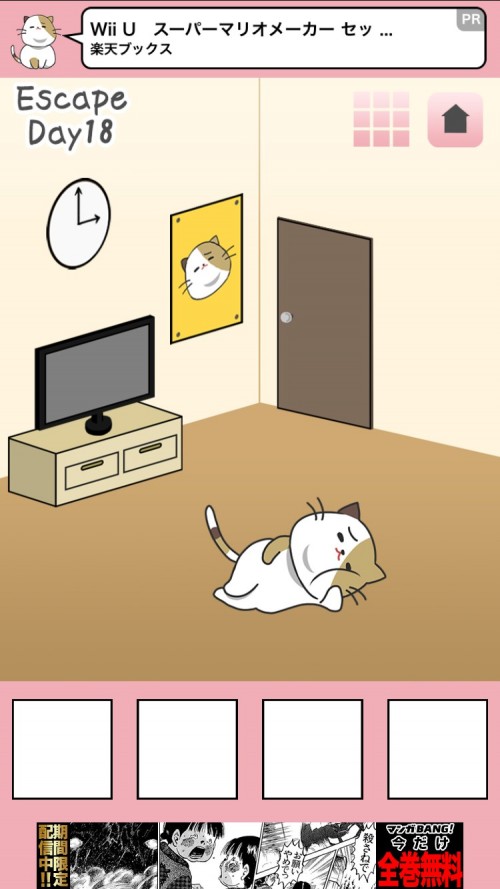 ブサにゃんこ～いたずらねこからの脱出～ 攻略 Day18