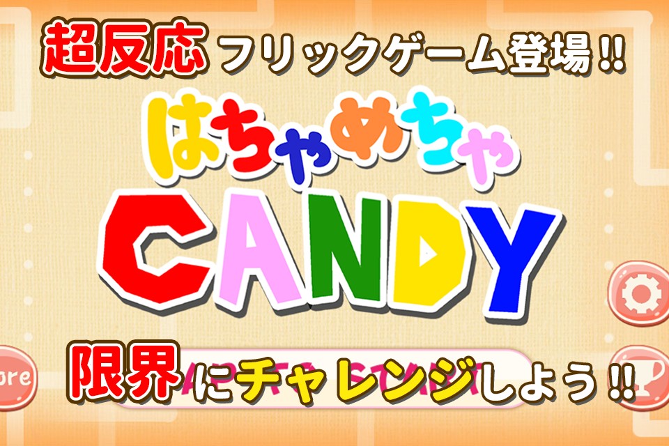 己の限界に挑戦せよ！”超”反応フリックゲーム『はちゃめちゃキャンディ』リリース！！
