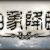 四象降臨　攻略コーナー