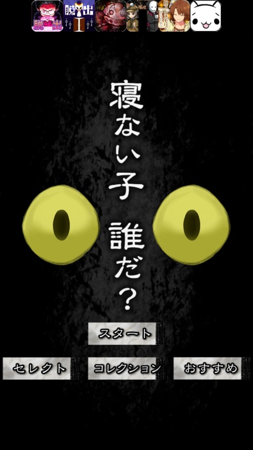 謎解き 寝ない子、誰だ 攻略 コレクション その1 ステージ1～15