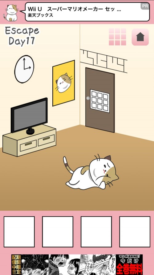 ブサにゃんこ～いたずらねこからの脱出～ 攻略 Day17