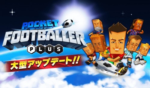 カヤック、『ポケットフットボーラー』が初の大型アップデートを実施～『ポケフトPLUS』アップデート記念で全プレイヤーに500ゴール…