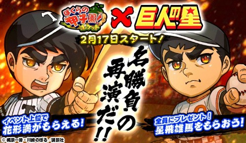 カヤック、「ぼくらの甲子園！ポケット」が伝説の野球マンガ『巨人の星』とコラボ！?星飛雄馬と花形満がゲームで再戦！！?　