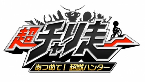 チャリ走の集大成とも言える一作！最新作「超チャリ走　あつめて超獣ハンター」を任天堂3DS ニンテンドーeshopで本日2月24日(…