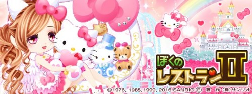 enishの『ぼくのレストランⅡ』と『ハローキティ』が期間限定コラボを開始！