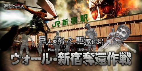 本日、新宿駅に大量の巨人が襲来! 「ウォール・新宿奪還作戦」 2月18日（木）から討伐開始!巨人たちをコインで削り新宿駅を奪還せよ…