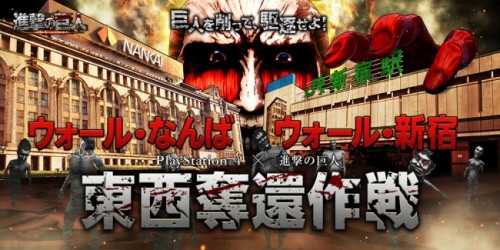 「巨人ウォール・新宿」、わずか56分で奪還! 明日、東京・大阪に巨人再襲来!?『東京vs大阪』東西同時奪還作戦 2月20日（土）1…