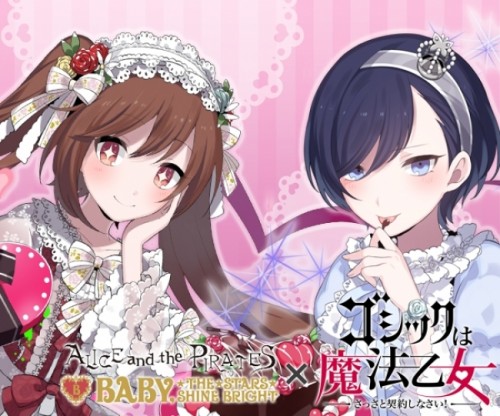 『BABY,THE STARS SHINE BRIGHT』＆『ALICE and the PIRATES』×『ゴシックは魔法乙女』コラボ実施！乙女たちが甘いスウィートなロリータ服で登場！