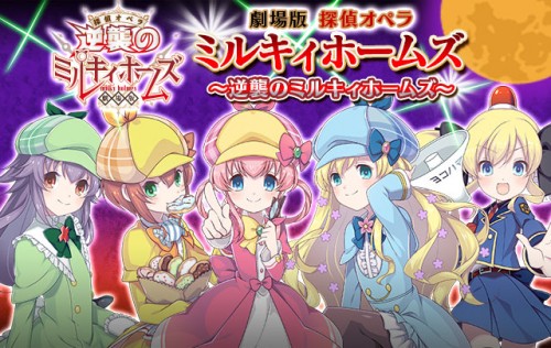 『劇場版 探偵オペラ ミルキィホームズ ～逆襲のミルキィホームズ～』×『ゴシックは魔法乙女』コラボ記念イベント、コラボ記念ガチャ2…