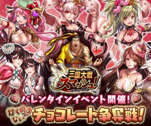 爽快ひっぱり大戦アクション『三国大戦スマッシュ！』がバレンタインイベント『甘くない！？チョコレート争奪戦』を開催！イベント限定チョコを集めて限定武将をＧＥＴしよう！！