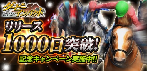 競走馬育成ゲーム『ダービーインパクト』リリース1000日突破！1000億Gプレゼントなど記念キャンペーン開催！