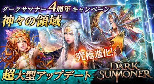 『ダークサマナー』が4周年記念キャンペーン「神々の領域」を開催！限定Sモンスターなど豪華プレゼントが盛り沢山！さらに『究極進化』『…