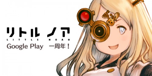 『リトル ノア』Google Playリリース一周年を記念した合計500ルビーとマロの衣装がもらえるログインボーナスを開始！他キャ…