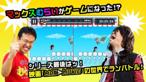 マックスむらいのミニゲーム27連続リリース、ラストは『対戦！マックスむらいの激走ランバトル』