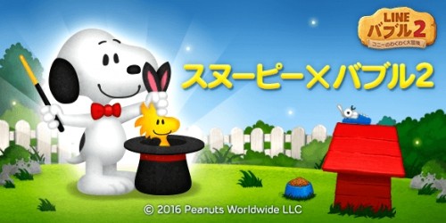 世界累計1,400万ダウンロード突破！バブルシューティングゲーム「LINE バブル2」、「スヌーピー」とのコラボレーション開始！