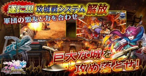 「LINE 三国志ブレイブ」、大型アップデート実施！最大20名の仲間と協力して敵城を攻め落とせ！「攻城戦（ベータ版）」開始！！