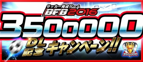 『BFB 2016-サッカー育成ゲーム』祝！累計350万ダウンロード突破！350万ダウンロード記念キャンペーン開催！