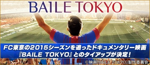 350万DL突破『BFB 2016-サッカー育成ゲーム』FC東京 激動の2015シーズンを追ったドキュメンタリー映画『BAILE TOKYO』とのタイアップが決定！