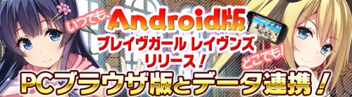美少女進軍RPG「ブレイヴガール レイヴンズ」DMMゲームストアよりAndroid版アプリをリリース！
