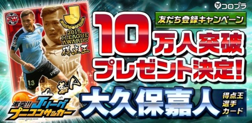 新作サッカーアクションゲーム『プニコンサッカー』にて大久保嘉人選手のカードを公開！ 友だち登録キャンペーンの特典で入手
