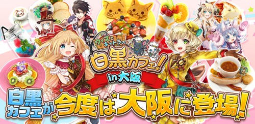 コロプラ、『白猫プロジェクト』と『黒猫のウィズ』のコラボカフェ「ウィズとキャトラの白黒カフェ！」を3月4日から大阪にて開催決定！