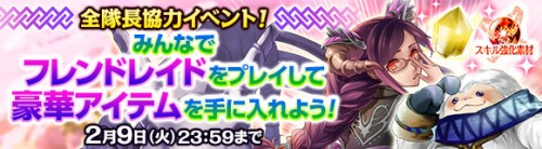 オンライン RPG『ワールド エンド エクリプス』 全隊長協力イベント開催！フレンドレイドをプレイして豪華報酬 をゲット！