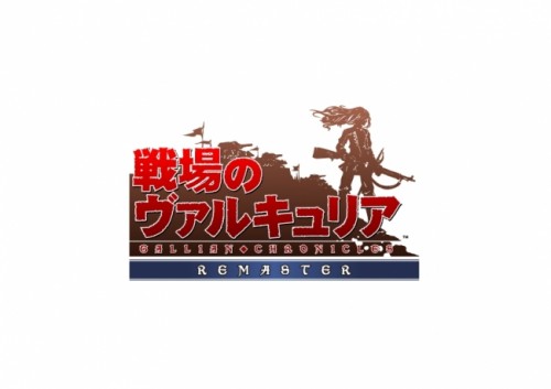 PS4『戦場のヴァルキュリア リマスター』本日発売！ 合わせて PS4R用テーマ 16 種を本日より PlayStation St…