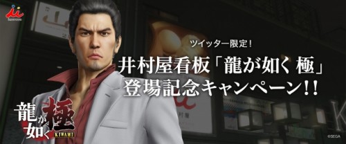 『龍が如く 極』ゲーム内に登場する井村屋の看板の正解を当てよう！ 井村屋公式 Twitter アカウントにてプレゼントキャンペーン…