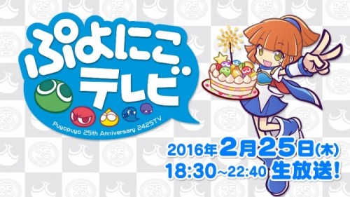 「ぷよぷよ」25 周年を記念し 250 分ボリューム満点でお届け！2 月 25 日生放送 の「ぷよにこテレビ」出演者・視聴 URL…