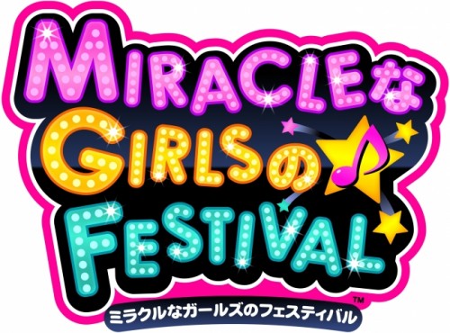 2016 年 4 月 3 日（日）開催「ミラクルなガールズのフェスティバル」 出演者情報第 2 弾を公開！