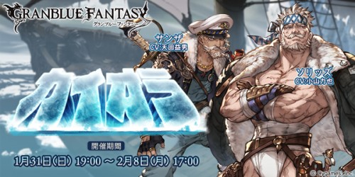 『グランブルーファンタジー』イベント開催のお知らせ　2016年2月1日