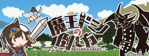ドミノ式パズルゲーム『魔王ドミノの倒し方』iOS版 / Google play版 同時配信開始のお知らせ