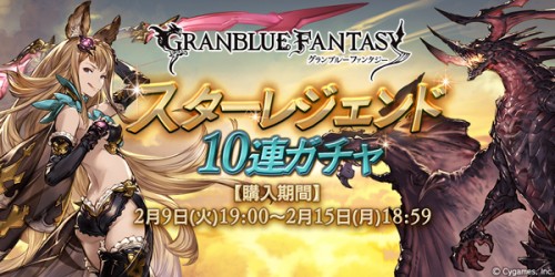 『グランブルーファンタジー』スターレジェンド10連ガチャ開催のお知らせ