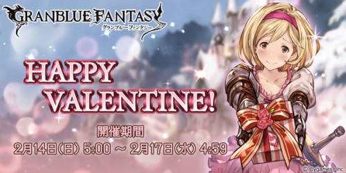 『グランブルーファンタジー』HAPPY VALENTINE!キャンペーン開催のお知らせ