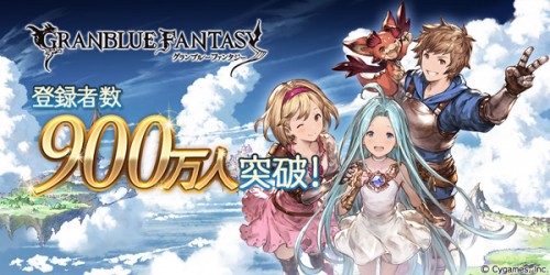 『グランブルーファンタジー』登録者数900万人突破のお知らせ