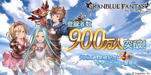 『グランブルーファンタジー』登録者数900万人突破キャンペーン開催のお知らせ