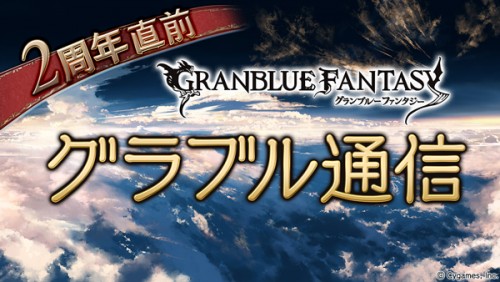 『グランブルーファンタジー』2周年直前 グラブル通信 ニコニコ生放送のお知らせ