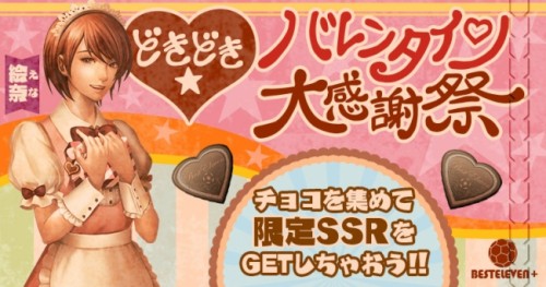 『欧州クラブチームサッカー BEST☆ELEVEN+』 バレンタインキャンペーン開催