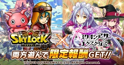 GREE版『スカイロック』×『ミリオンアーサー エクスタシス』コラボキャンペーン実施！