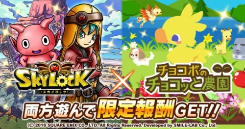 Mobage版『スカイロック』×『チョコボのチョコッと農園』コラボキャンペーン実施！