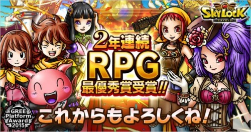 GREE版『スカイロック』が「GREE Platform Award 2015」で「RPG最優秀賞」を受賞！