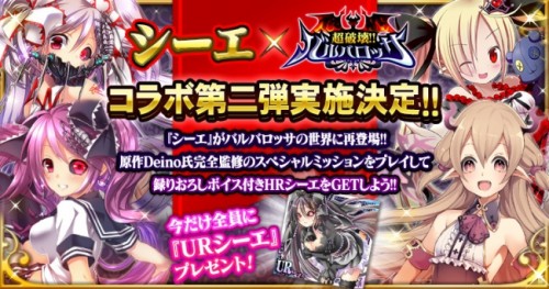 アプリ版『超破壊!!バルバロッサ』×『シーエ』コラボキャンペーン第二弾を実施！