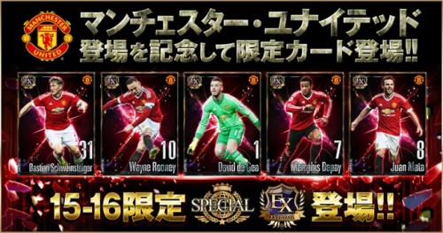 『欧州クラブチームサッカー BEST☆ELEVEN+』 にマンチェスター・ユナイテッドが参戦!!