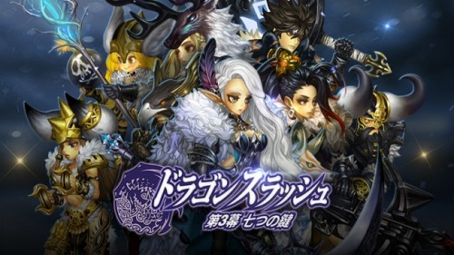 RPG『ドラゴンスラッシュ』、超大型アップデート「第3幕 七つの鍵」を公開