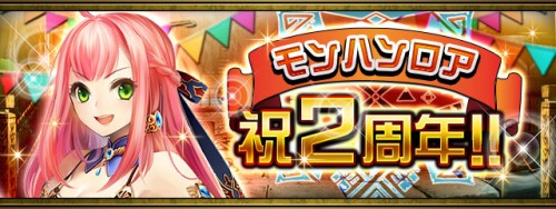 『モンスターハンター ロア オブ カード』サービス開始2周年を記念したキャンペーンを実施！