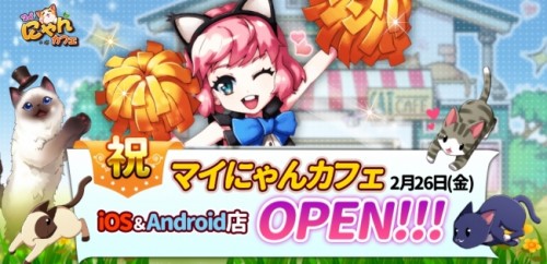 猫カフェ経営＆猫育成シュミレーションゲーム『マイにゃんカフェ』正式サービス開始