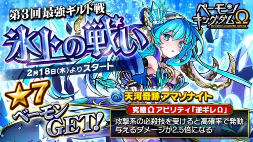「ベーモンキングダムΩ（オメガ）」第3回最強ギルド戦「氷上の戦い」および 100万DL記念キャンペーン開催のお知らせ